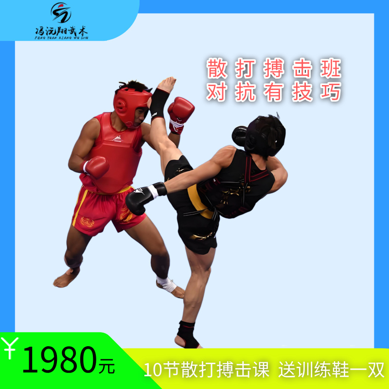 10节散打搏击课